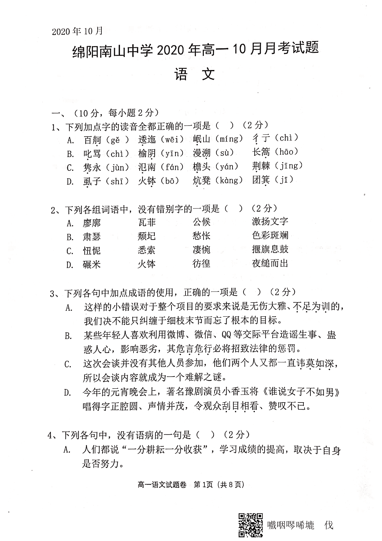 四川省绵阳市南山中学2020-2021学年高一语文10月月考试题（PDF）