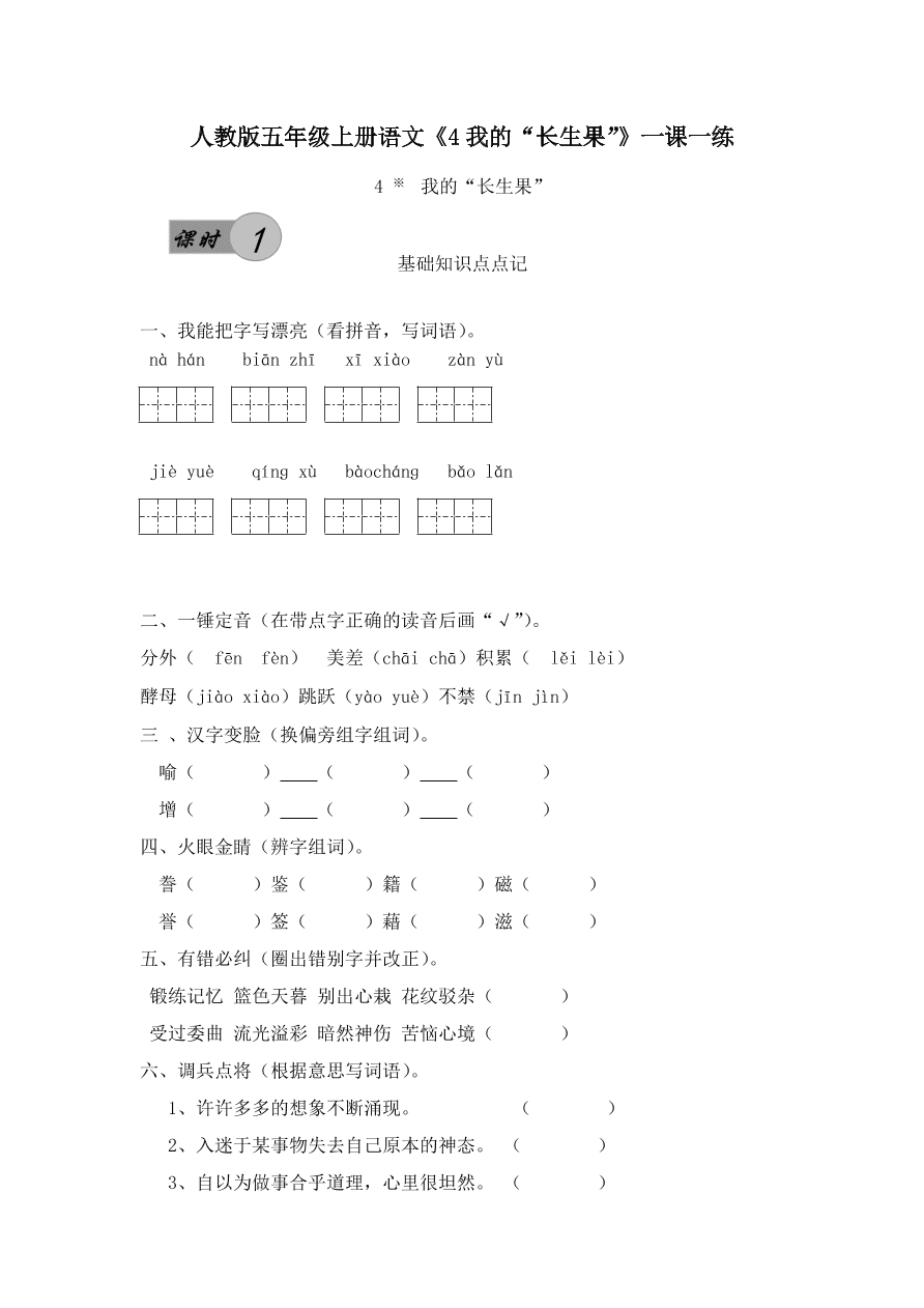 人教版五年级上册语文《4我的“长生果”》一课一练