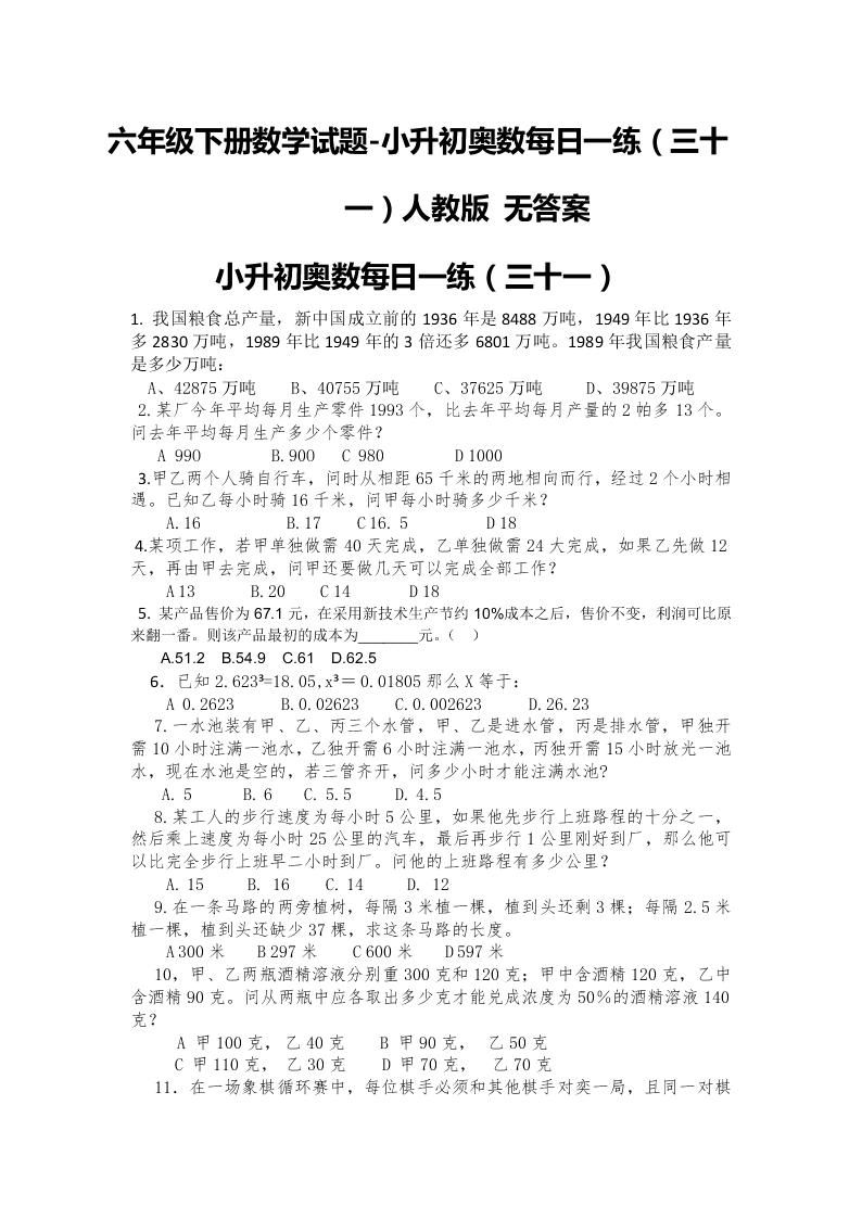 六年级下册数学试题-小升初奥数每日一练（三十一）人教版 无答案