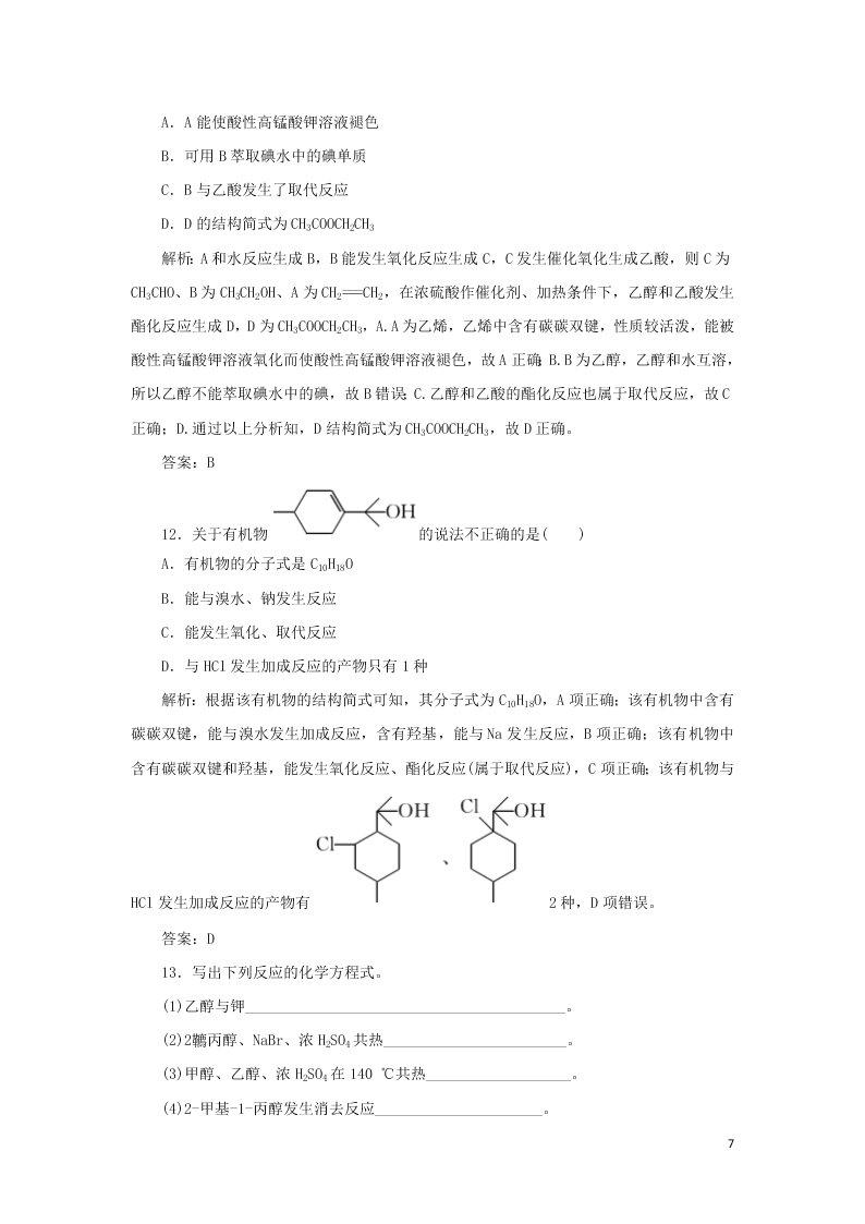 （暑期备课）2020高二化学全一册课时作业10：醇（含答案）