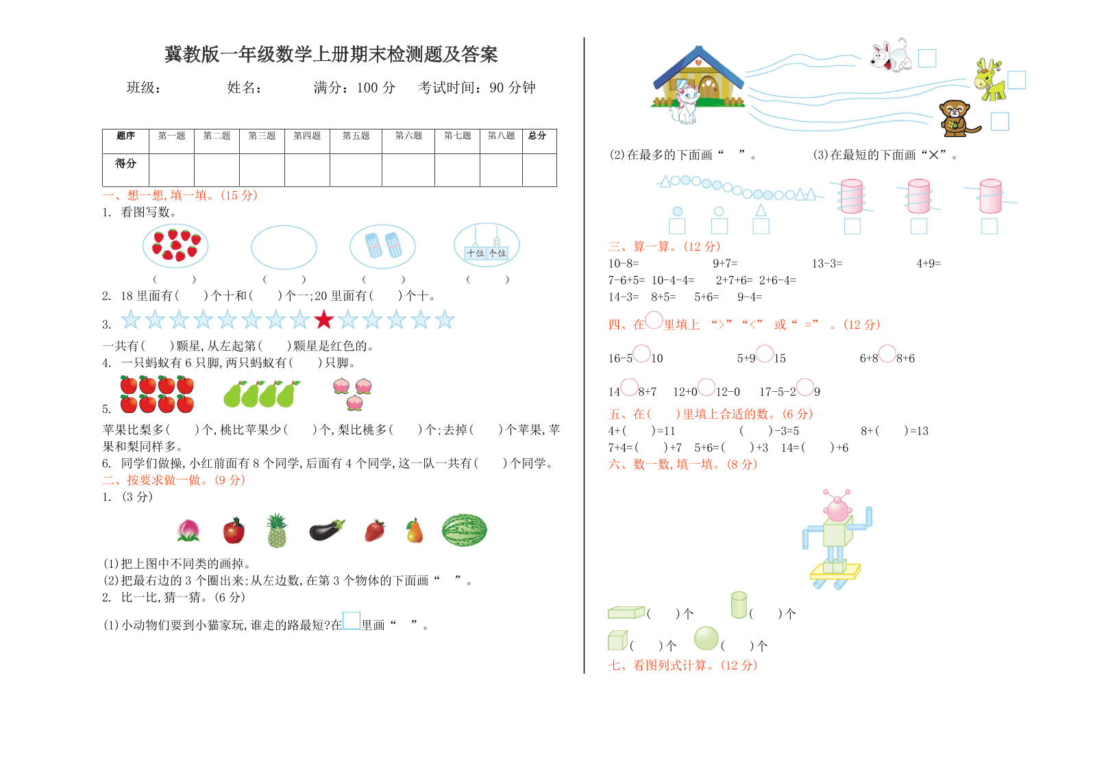 冀教版一年级数学上册期末检测题及答案