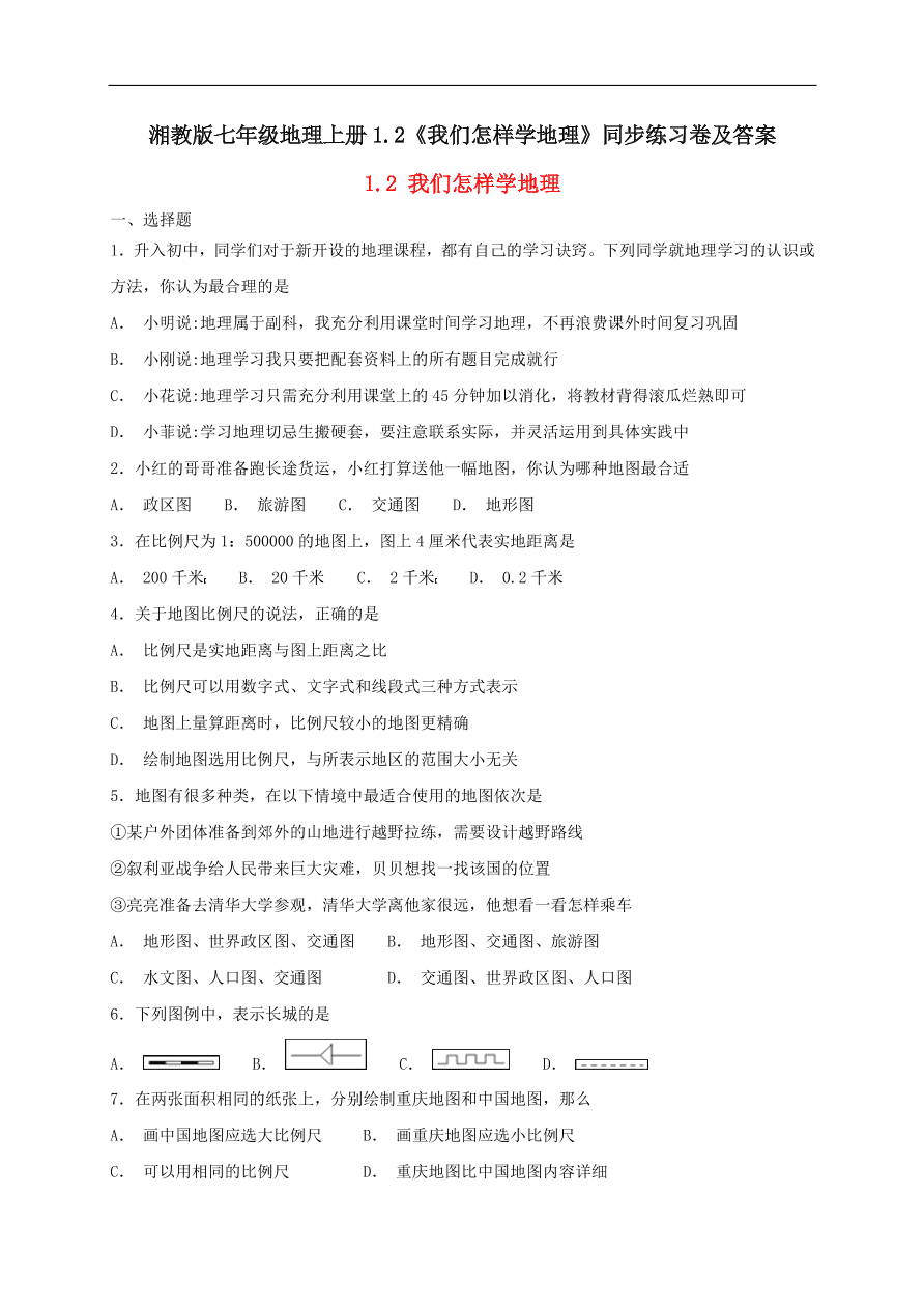 湘教版七年级地理上册1.2《我们怎样学地理》同步练习卷及答案