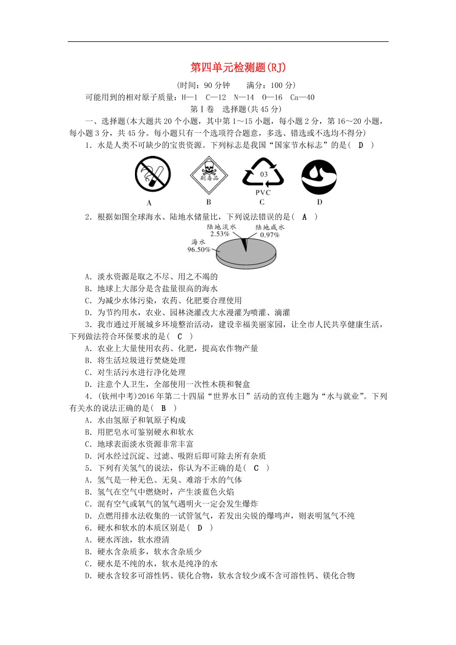 2018秋九年级化学上册第4单元自然界的水测试卷新版新人教版