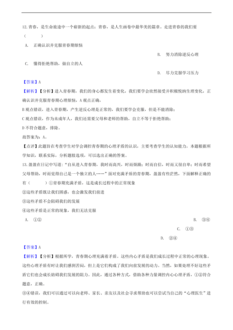 中考政治青春期知识提分训练含解析