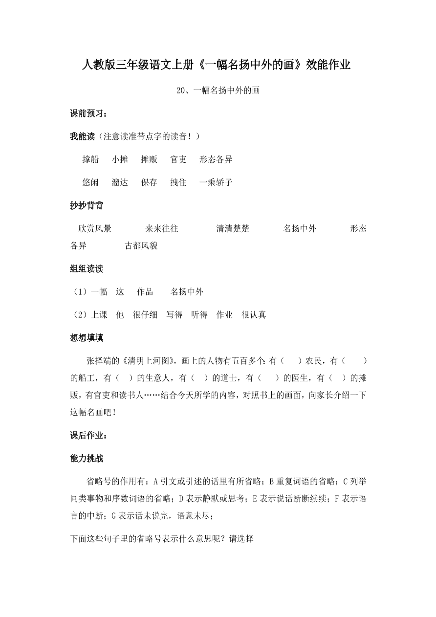 人教版三年级语文上册《一幅名扬中外的画》效能作业