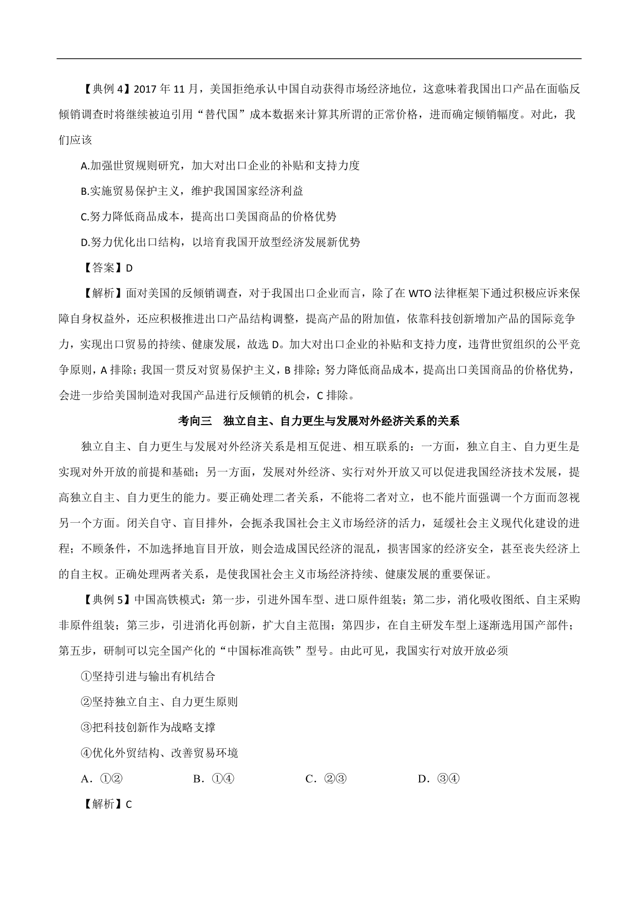 2020-2021年高考政治一轮复习考点：经济全球化与对外开放