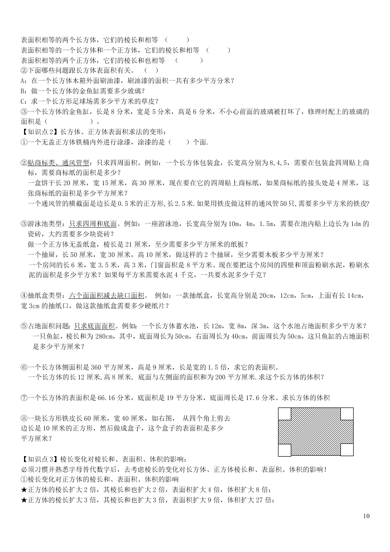 六年级数学上册一长方体和正方体单元综合知识点全套讲解附练习（苏教版）