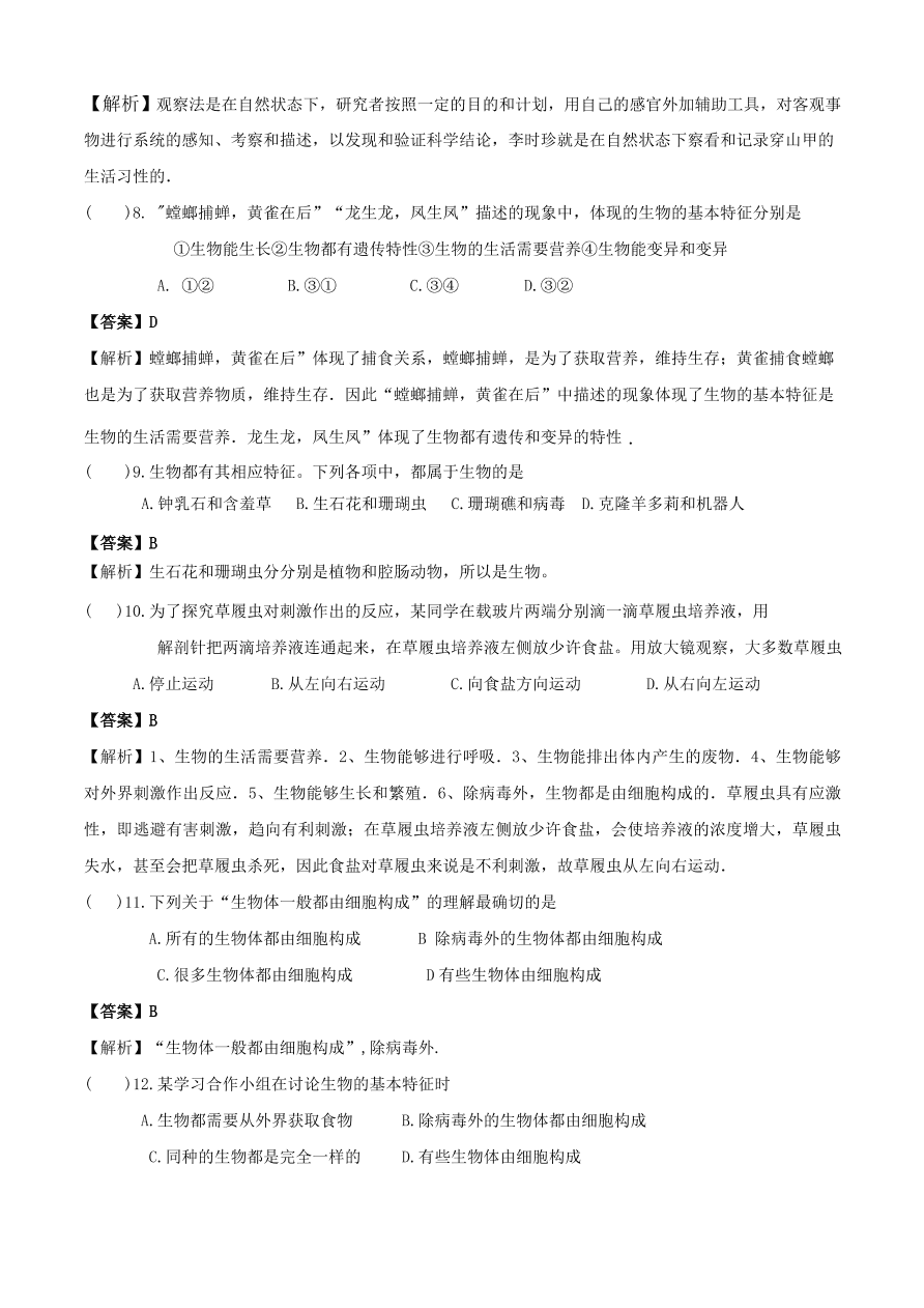 2020学年初一生物上册知识梳理及训练：认识生物