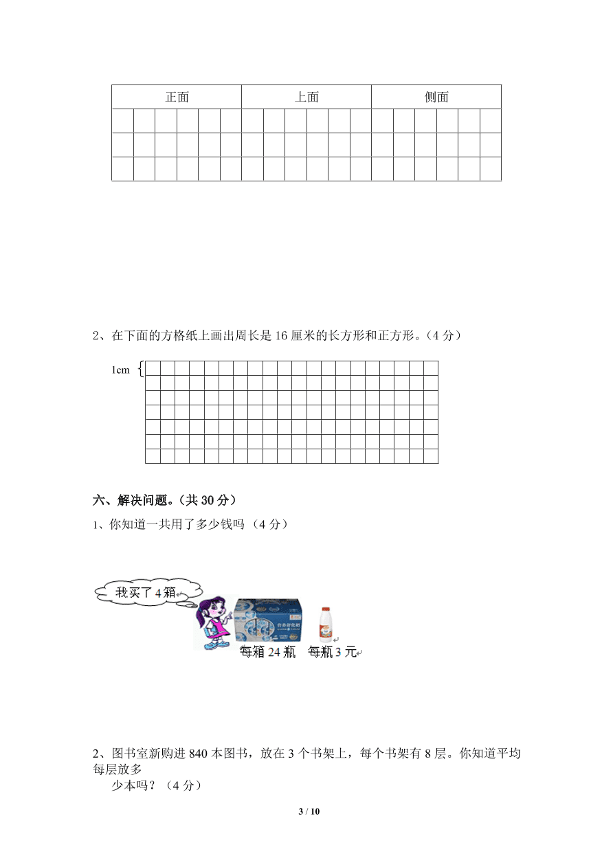 北师大版小学三年级上册数学期末试卷5（附答案）