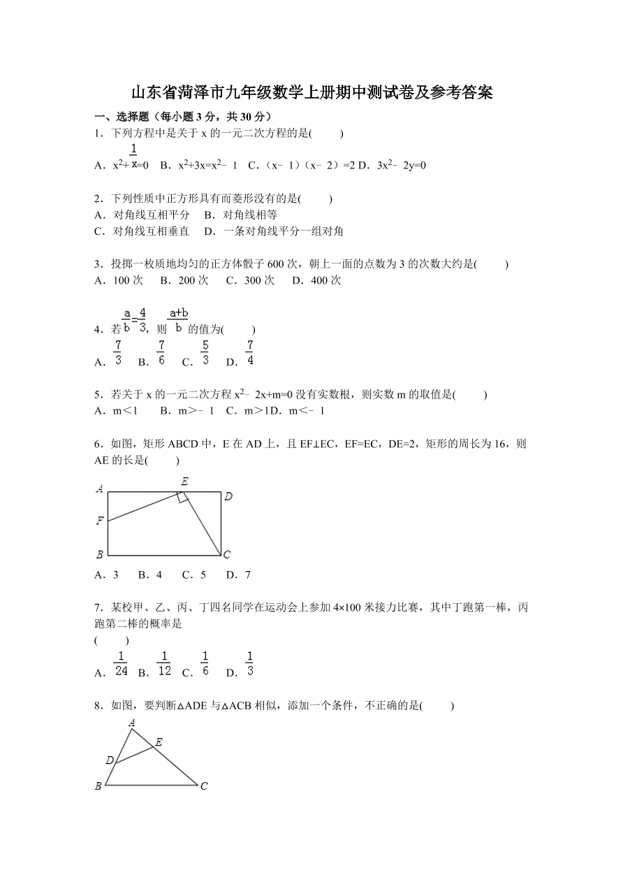 山东省菏泽市九年级数学上册期中测试卷及参考答案