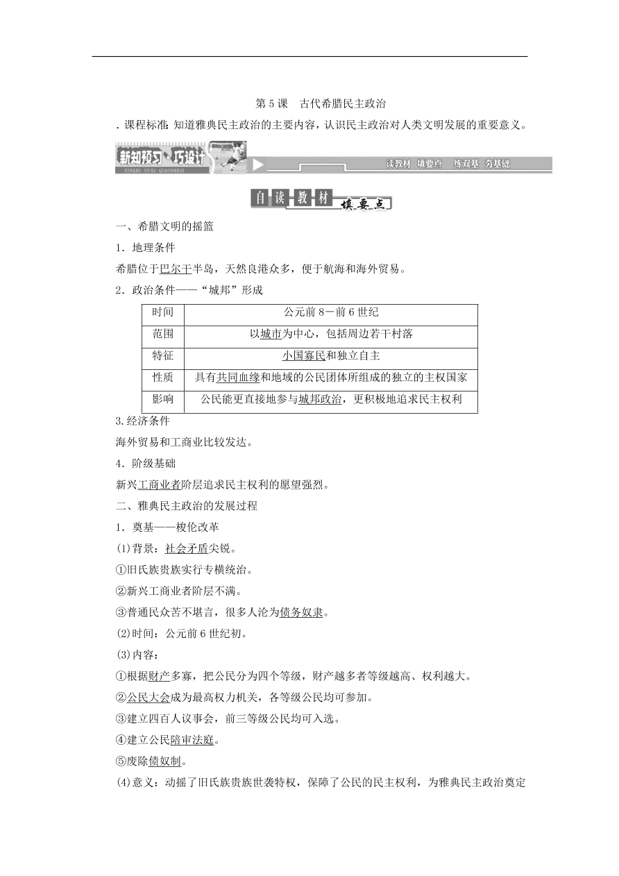 人教版高一历史上册必修一第5课《古代希腊民主政治》同步检测试题及答案