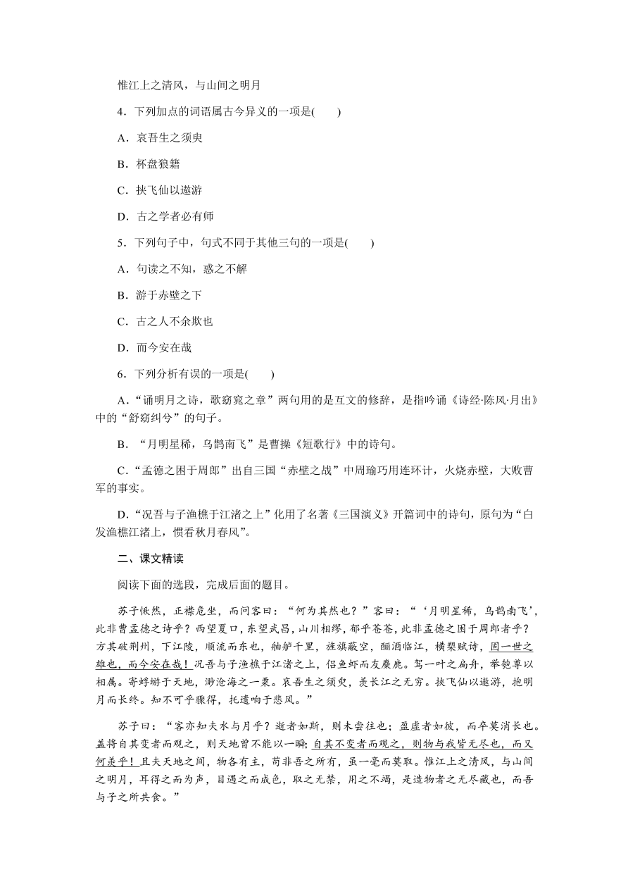 苏教版高中语文必修一专题四《赤壁赋》课时练习及答案