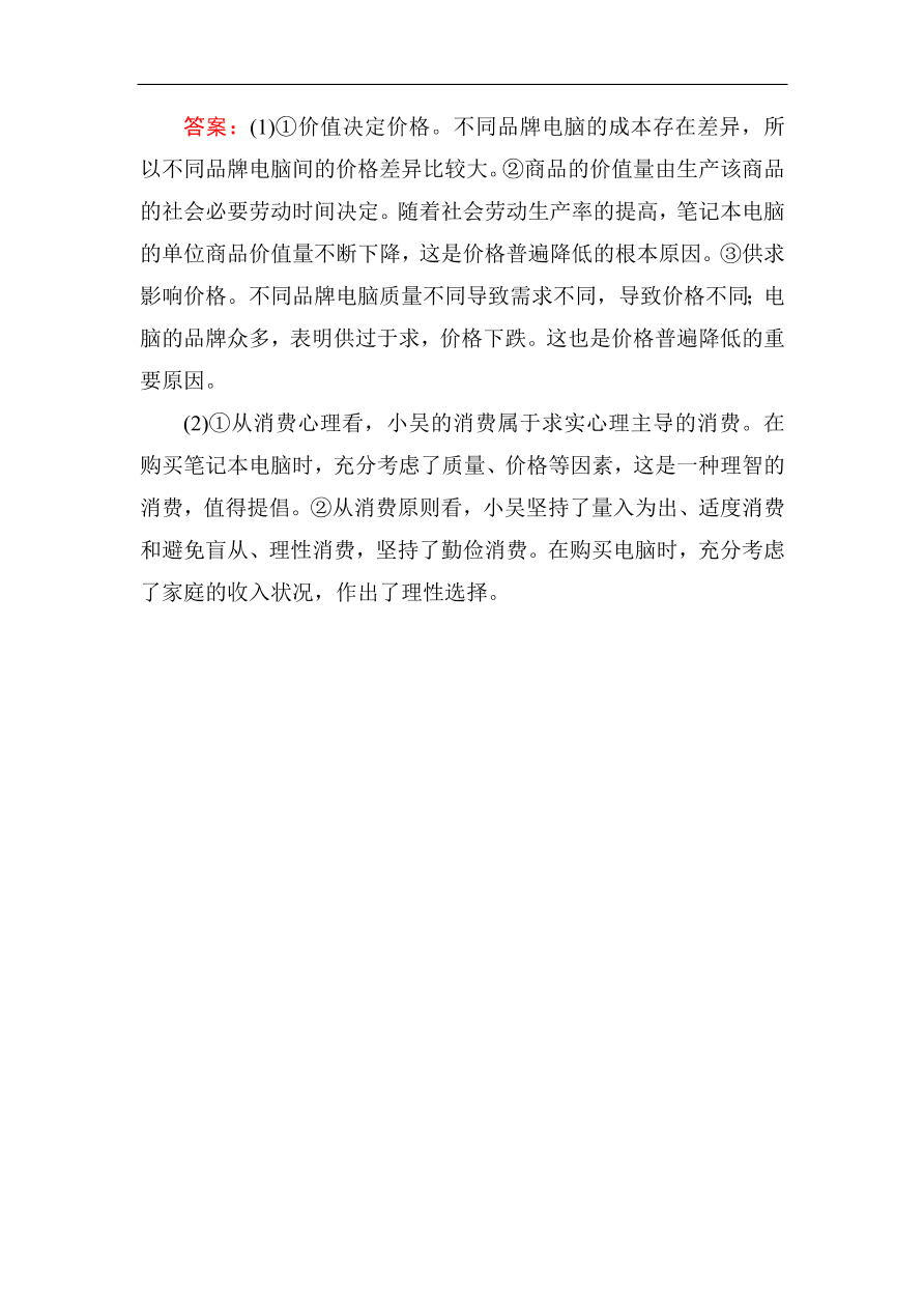 人教版高一政治上册必修1《3.2树立正确的消费观》课时训练及答案