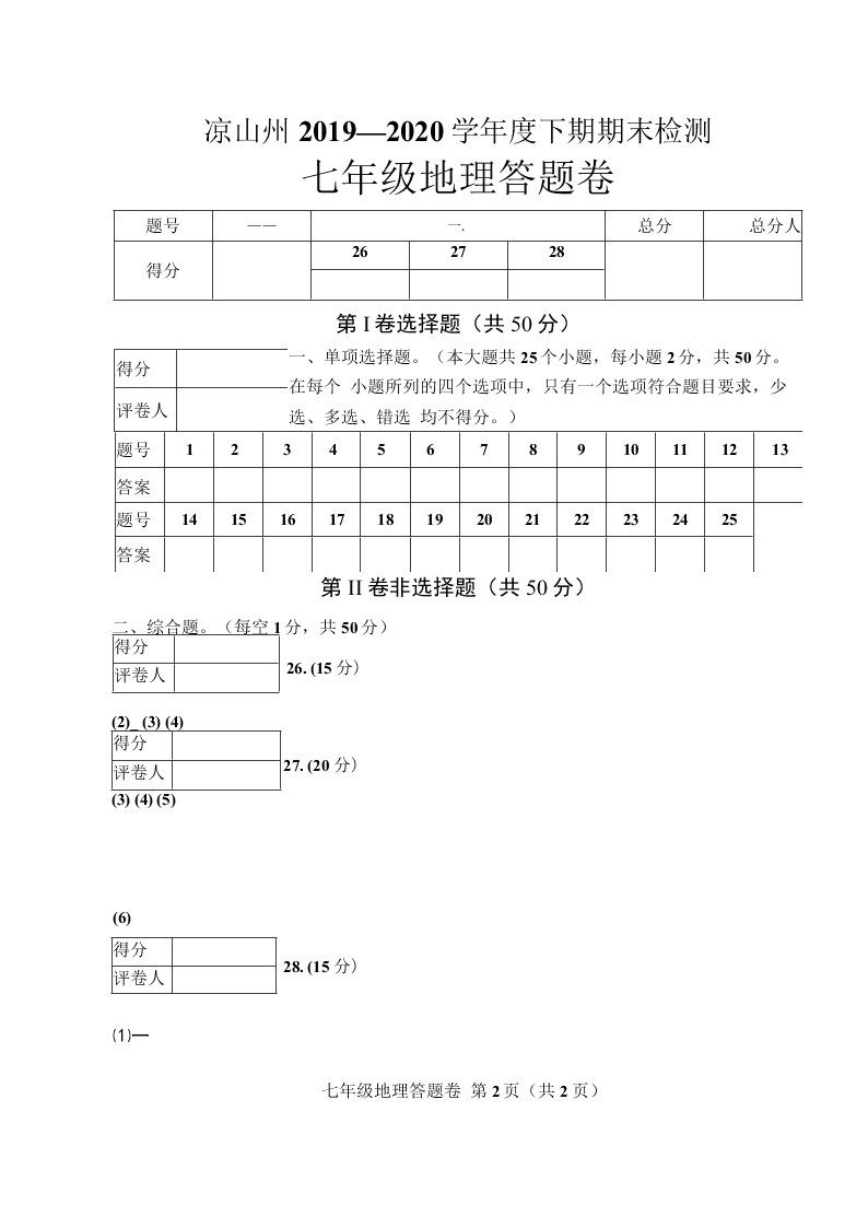 四川凉山州2019-2020学年下学期期末检测七年级地理试卷（无答案）