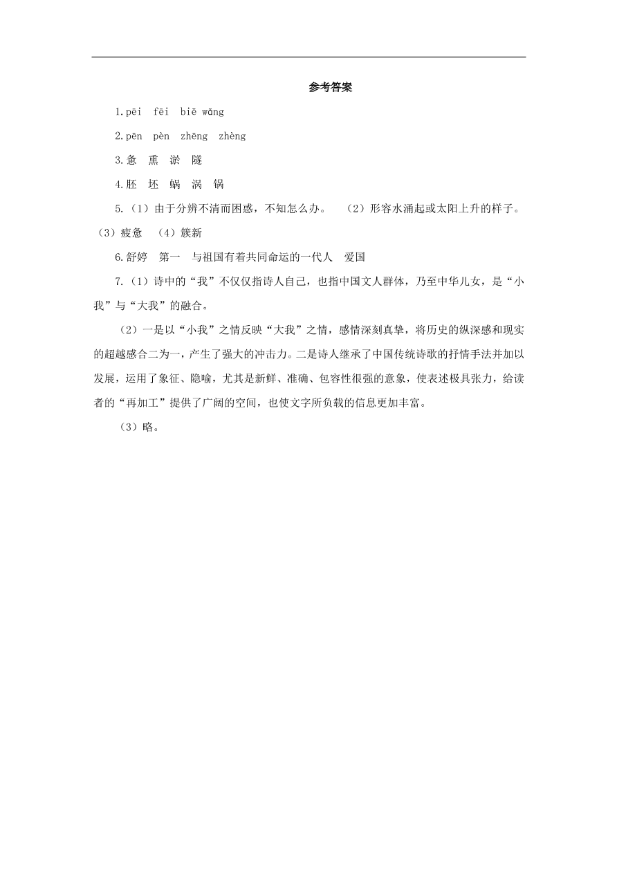 新人教版九年级语文下册第一单元 祖国啊我亲爱的祖国预习检测（含答案）