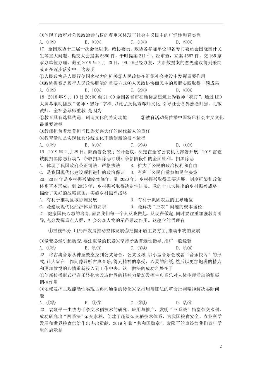 四川省宜宾市叙州区第一中学2021届高三政治上学期第一次月考试题（含答案）