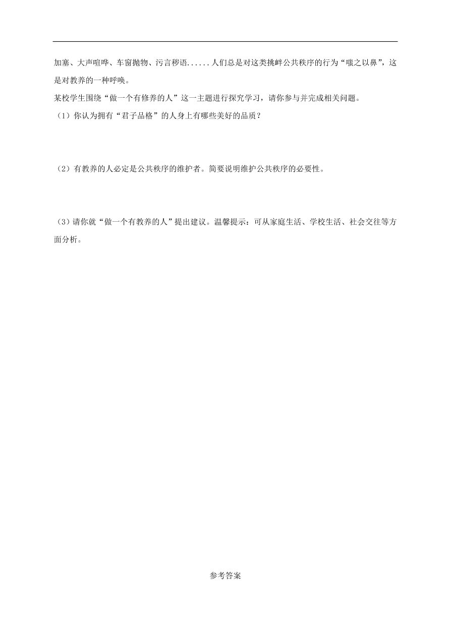 新人教版 八年级道德与法治上册第四课社会生活讲道德同步测试（含答案）