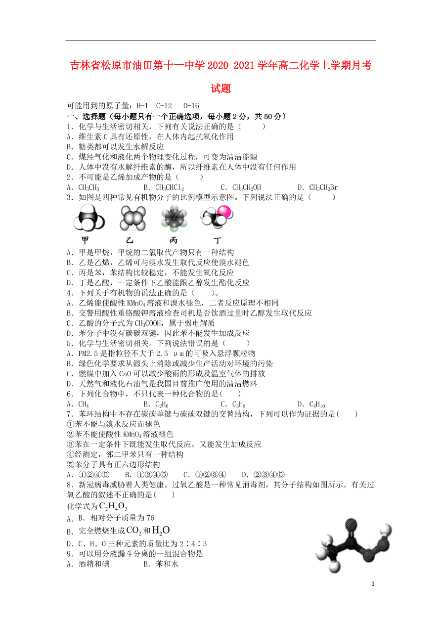 吉林省松原市油田第十一中学2020-2021学年高二化学上学期月考试题