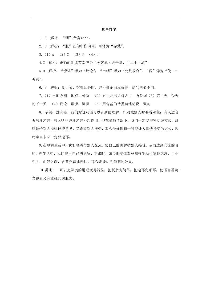 新人教版九年级语文下册第六单元 邹忌讽齐王纳谏随堂检测（含答案）