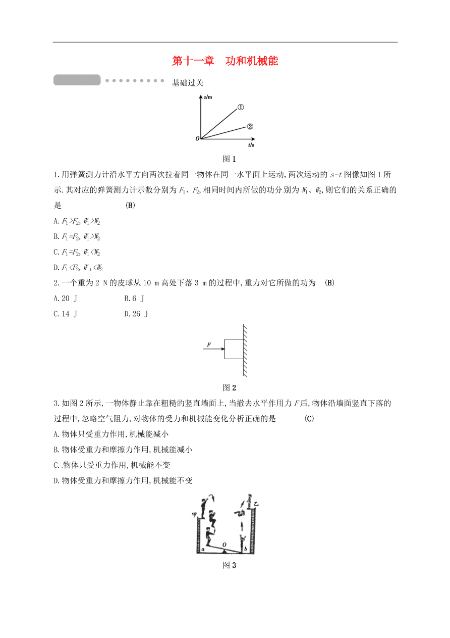  新人教版九年级中考物理  第十一章 功和机械能复习测试