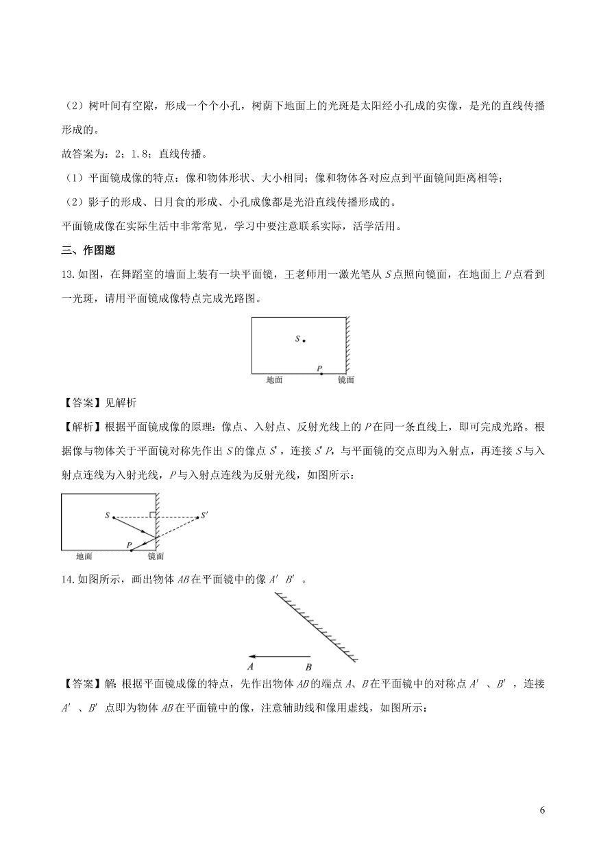 2020秋八年级物理上册4.3平面镜成像课时同步检测题（含答案）