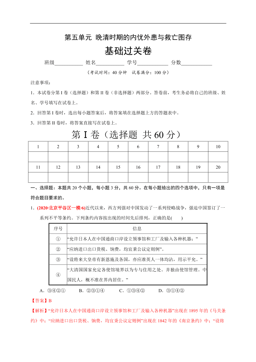 高一历史第五单元 晚清时期的内忧外患与救亡图存（基础过关卷）