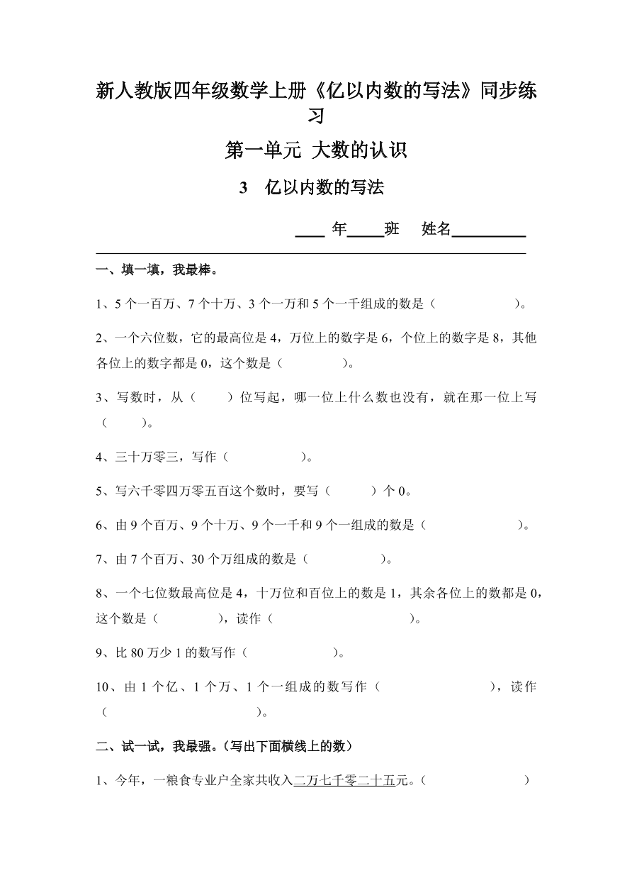 新人教版四年级数学上册《亿以内数的写法》同步练习