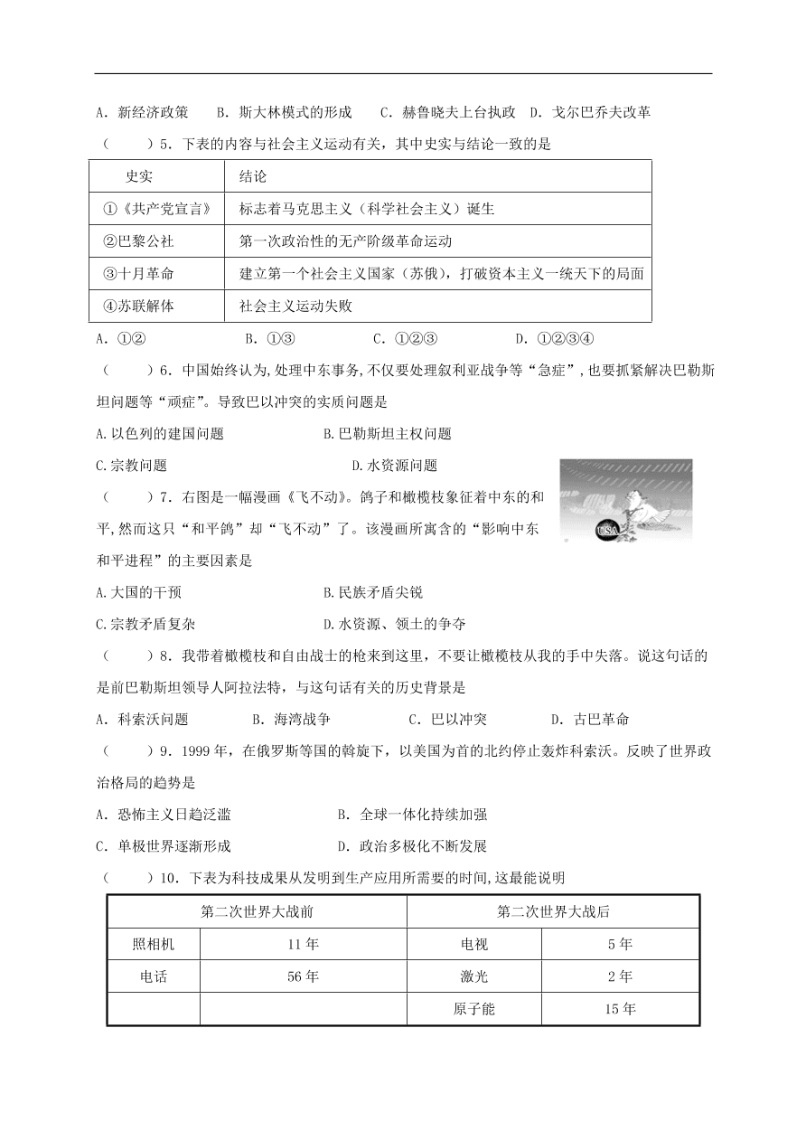 中考历史总复习第一篇章教材巩固主题二十和平与发展试题（含答案）