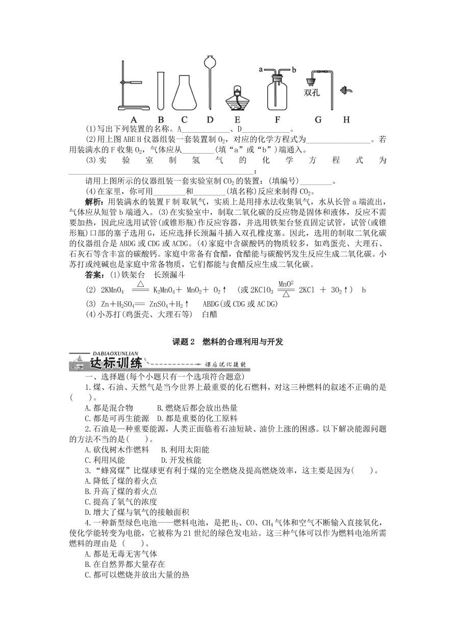  新人教版 九年级化学上册第七单元燃料及其利用课题2燃料的合理利用与开发习题 