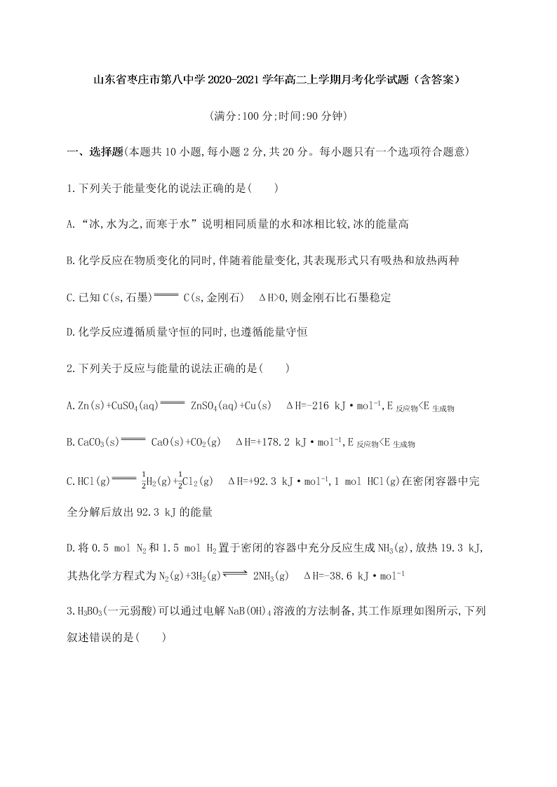 山东省枣庄市第八中学2020-2021学年高二上学期月考化学试题（含答案）