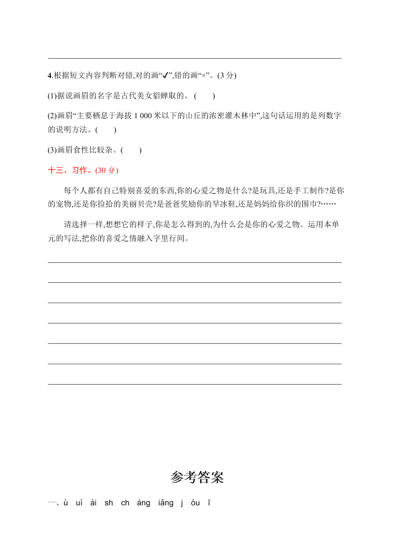 小学五年级（上册）语文第一单元评价测试卷（含答案）