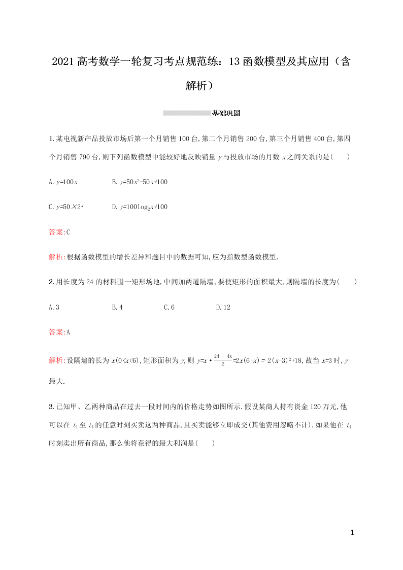 2021高考数学一轮复习考点规范练：13函数模型及其应用（含解析）