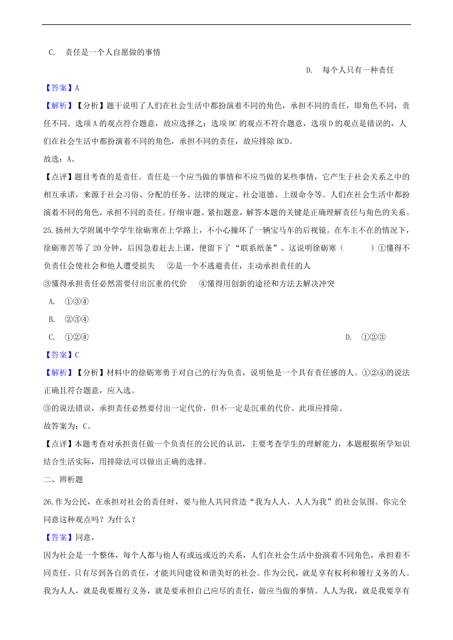 中考政治社会责任知识提分训练含解析