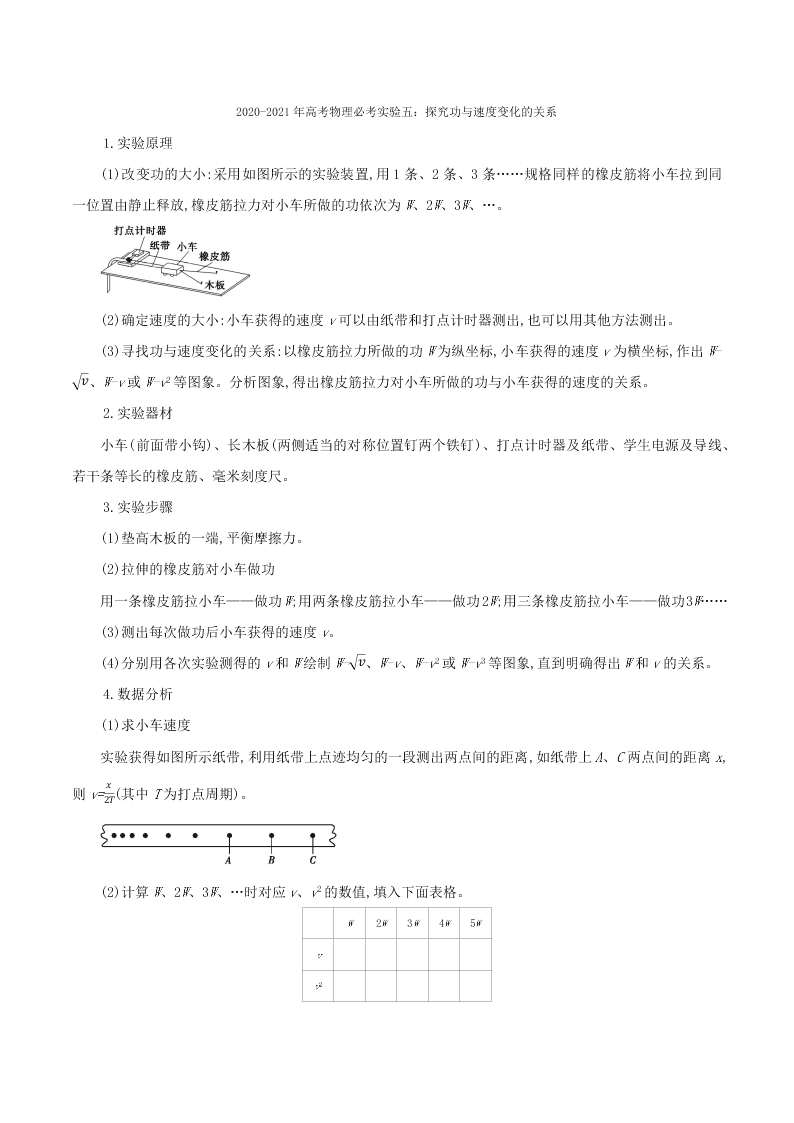 2020-2021年高考物理必考实验五：探究功与速度变化的关系