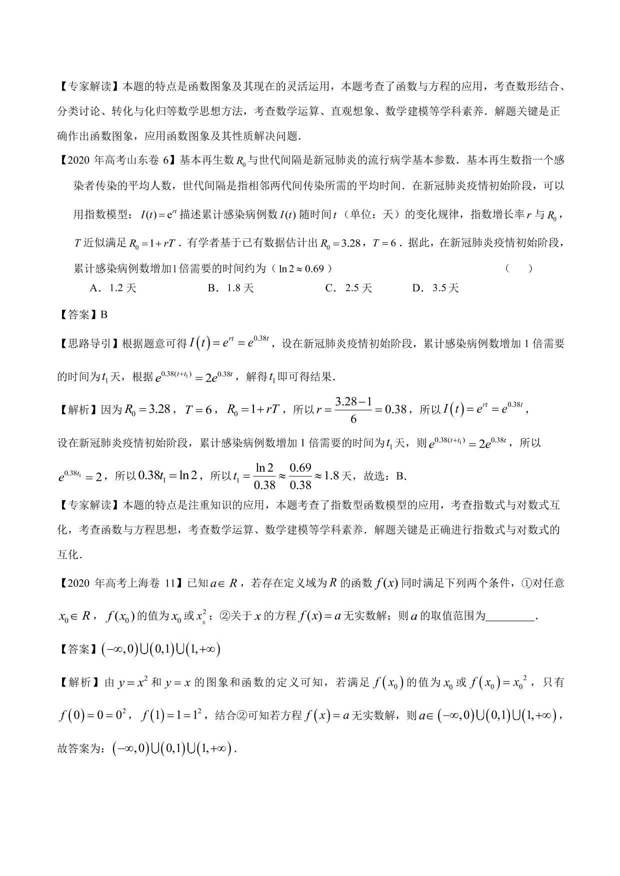 2020-2021年新高三数学一轮复习考点 函数与方程（含解析）