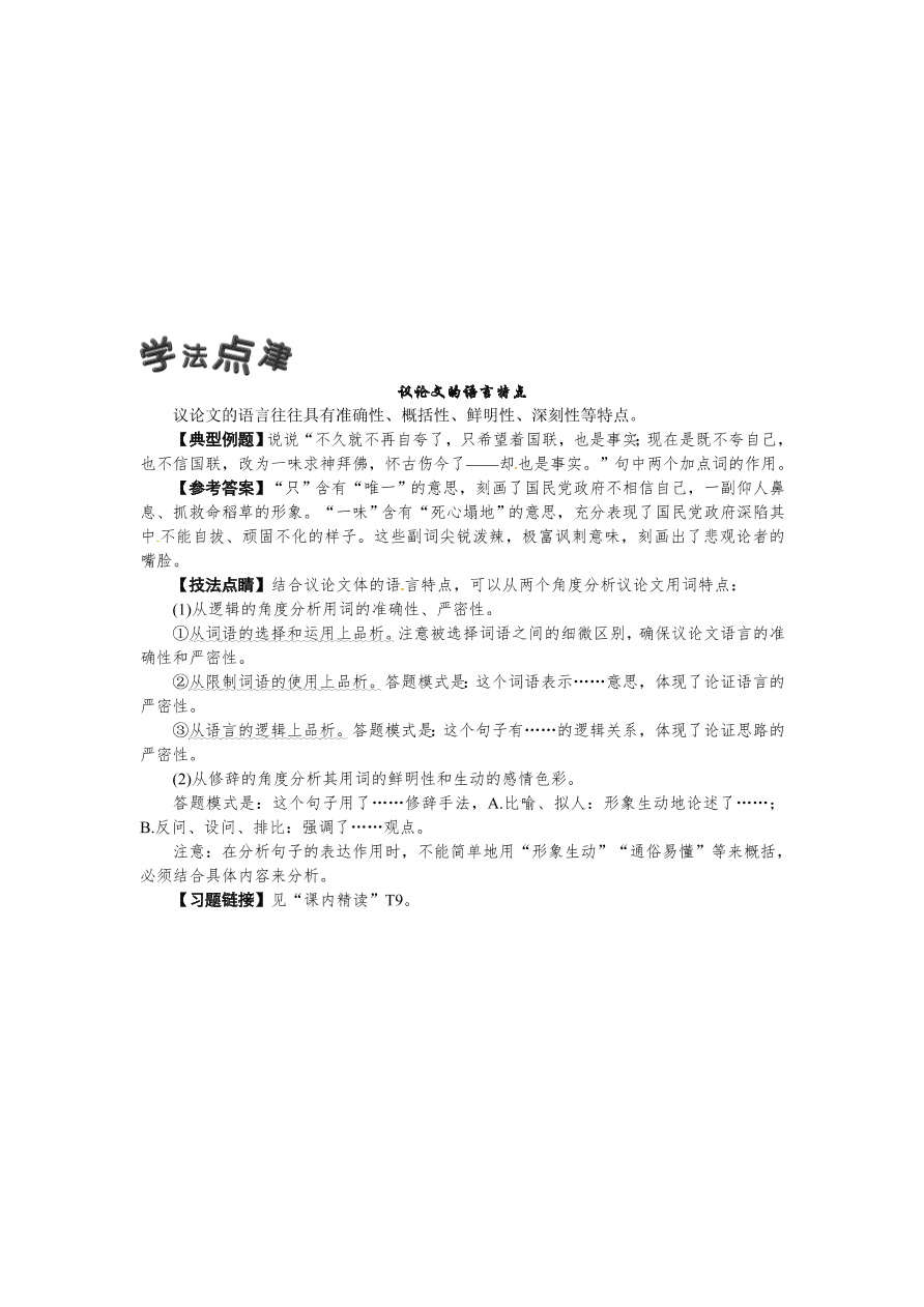 语文版九年级语文上册第三单元9中国人失掉自信力了吗课时练习题及答案