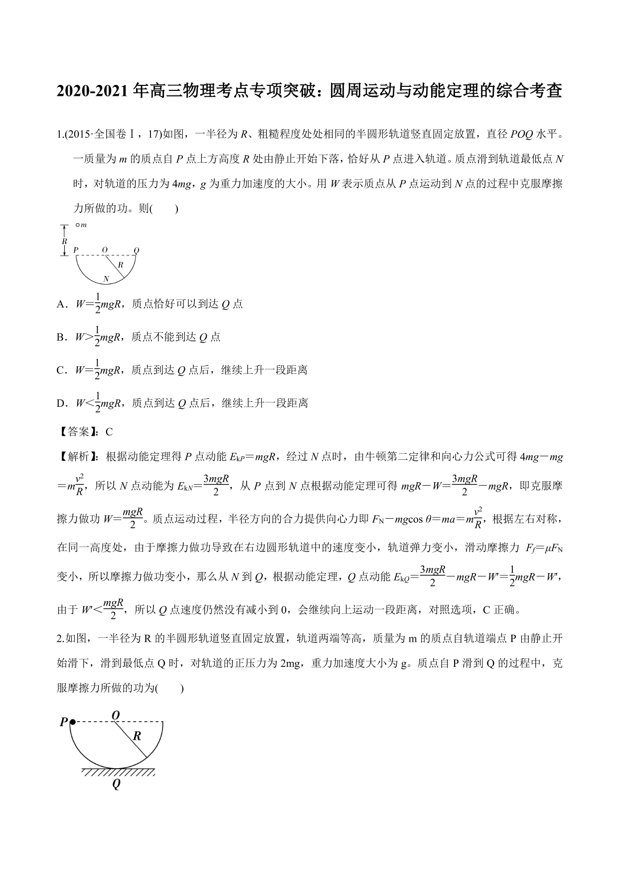 2020-2021年高三物理考点专项突破：圆周运动与动能定理的综合考查