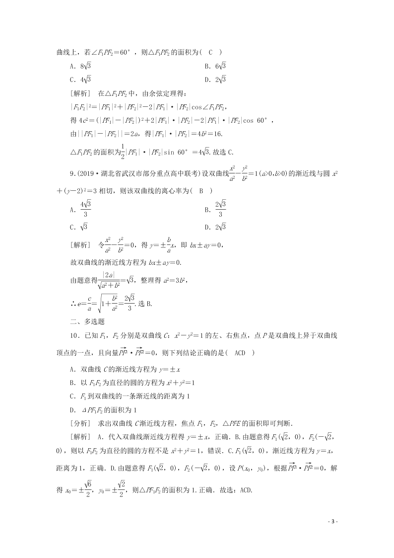 2021版高考数学一轮复习 第八章55双曲线 练案（含解析）