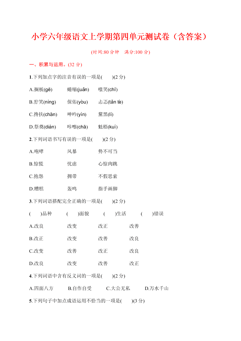 小学六年级语文上学期第四单元测试卷（含答案）