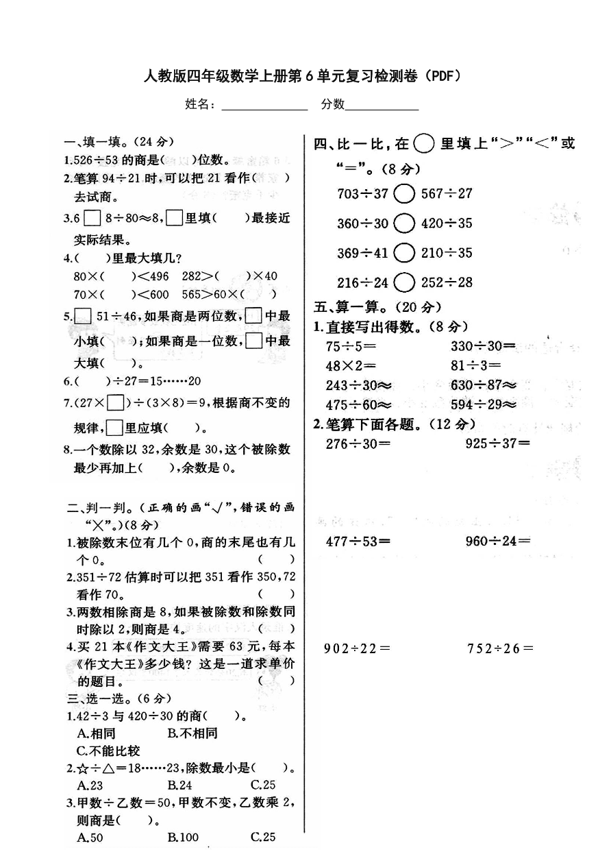 人教版四年级数学上册第6单元复习检测卷（PDF）