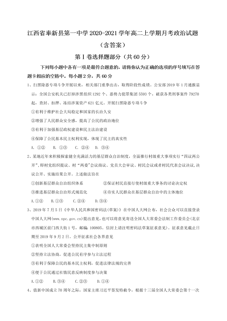 江西省奉新县第一中学2020-2021学年高二上学期月考政治试题（含答案）