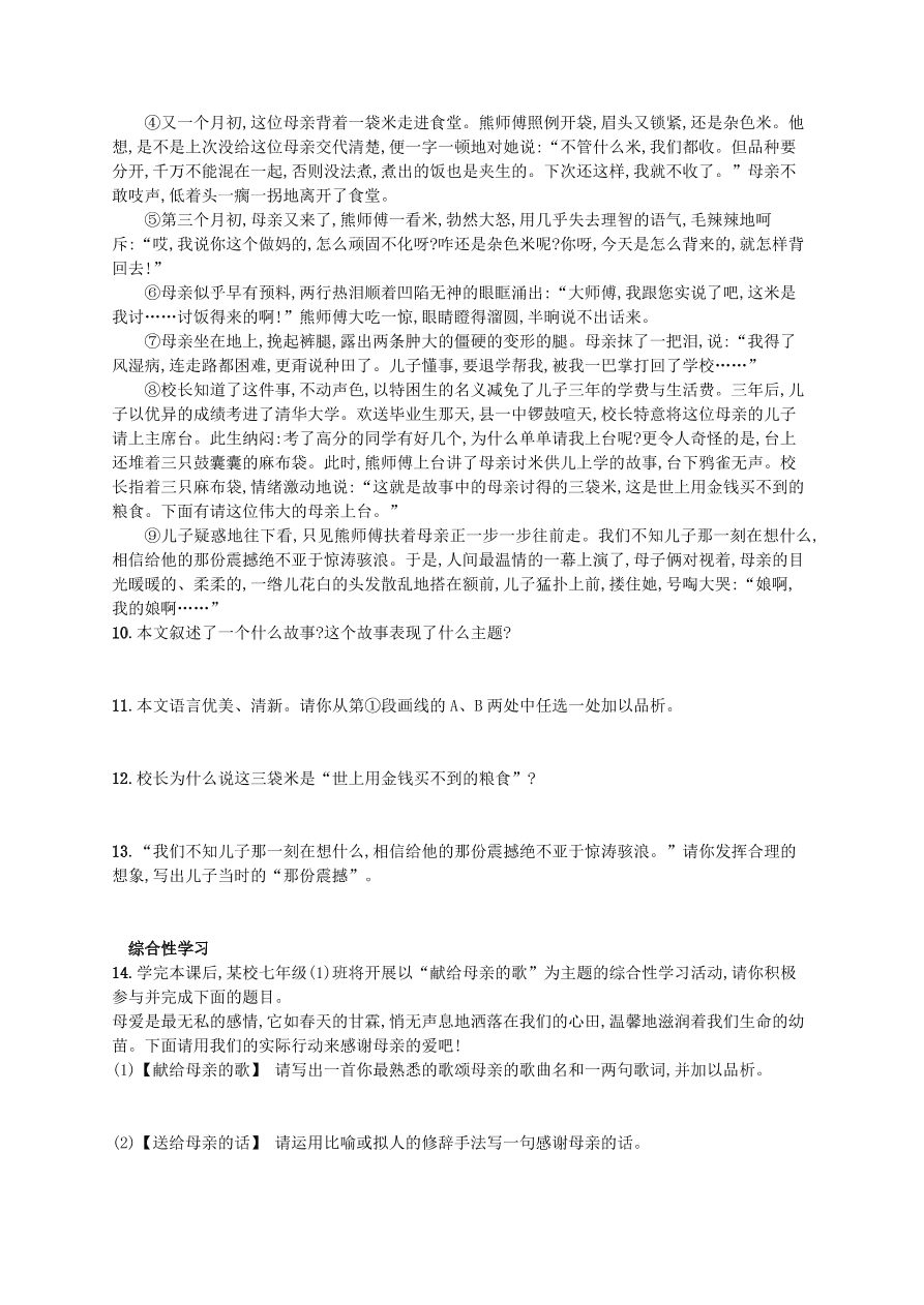 新人教版 七年级语文上册第二单元7散文诗两首综合测评