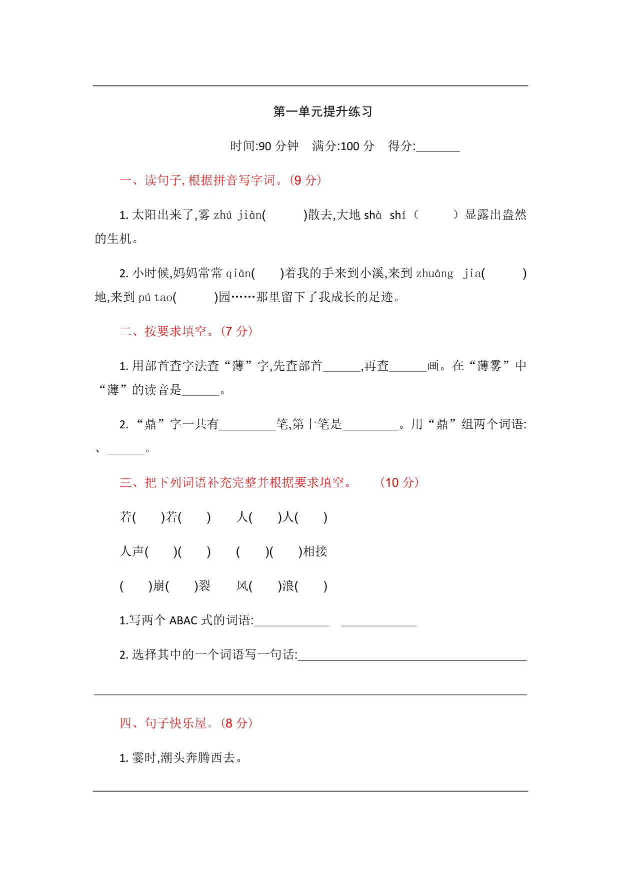 统编版语文四年级上册第一单元提升练习