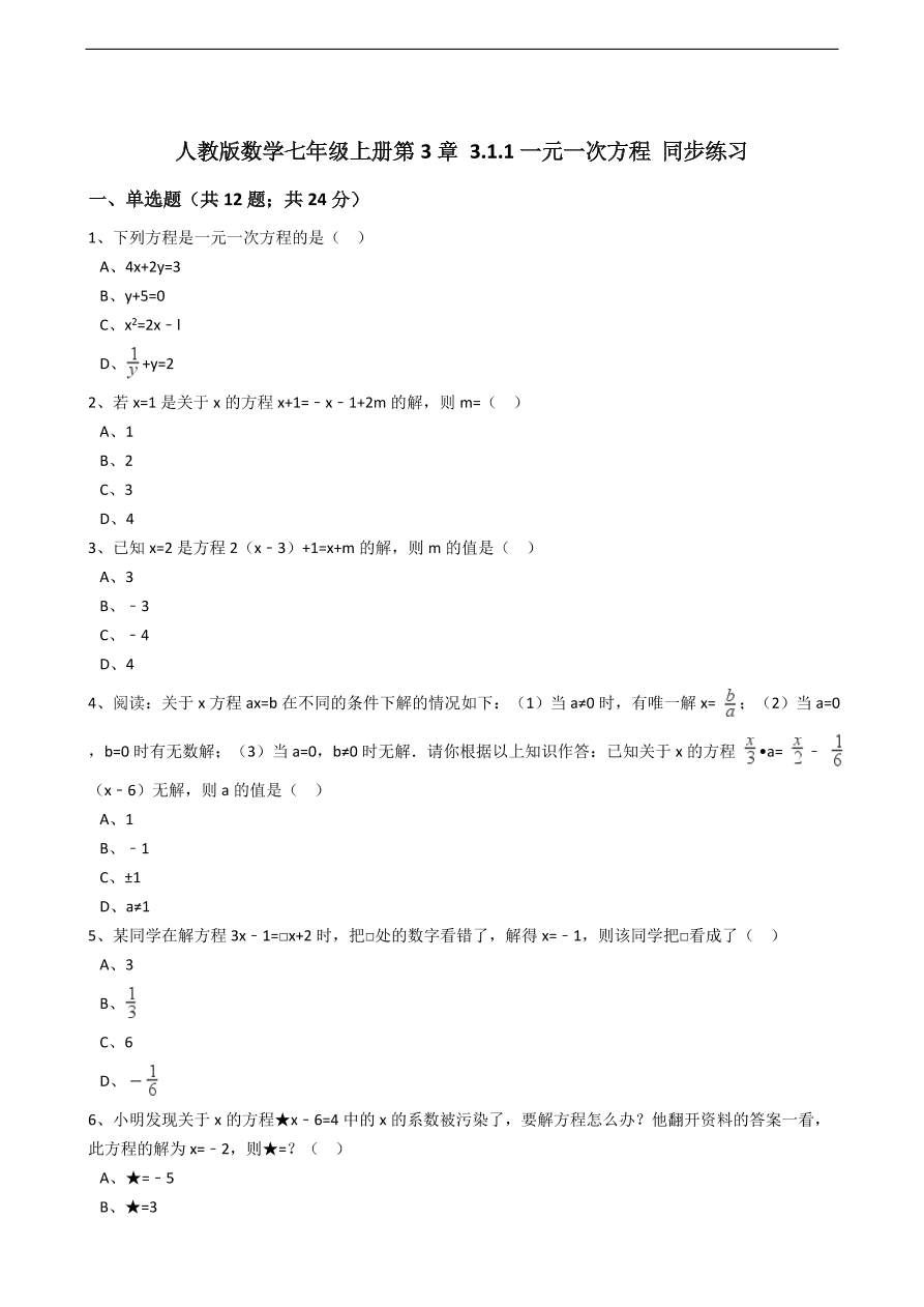 人教版数学七年级上册 第3章一元一次方程同步练习（含解析）