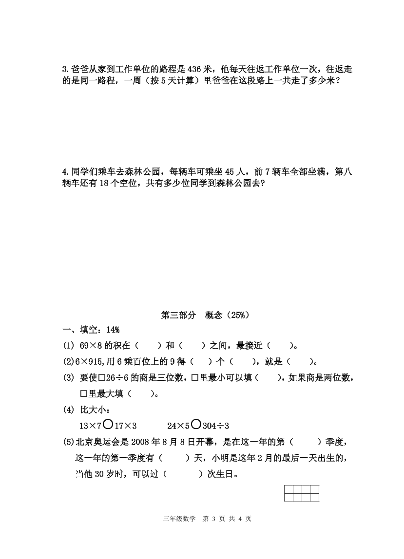   沪教版 三年级上册数学试题-第一学期期中阶段性质量调研测试卷