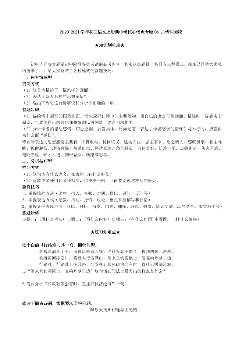 2020-2021学年初三语文上册期中考核心考点专题04 古诗词阅读