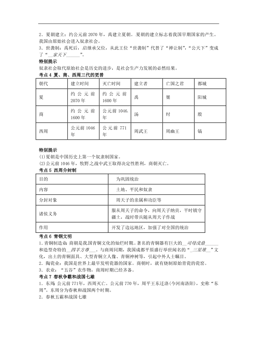 中考历史专题考点聚焦 第1课时-中华文明的起源、国家的产生与社会变革