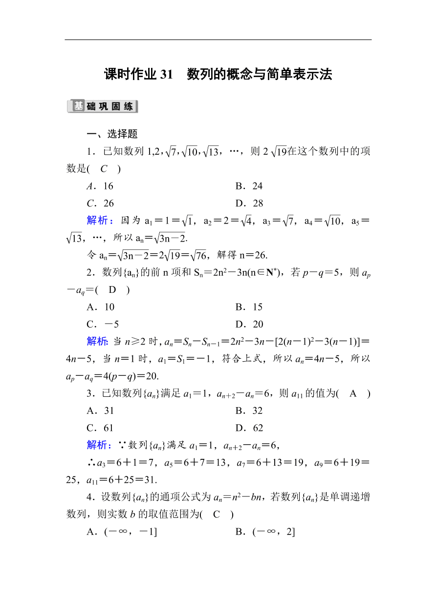 2020版高考数学人教版理科一轮复习课时作业31 数列的概念与简单表示法（含解析）