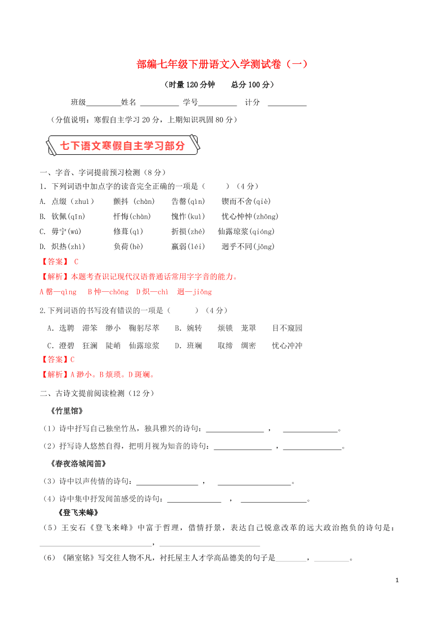 2020学年七年级语文下学期入学测试卷（一）（含解析）