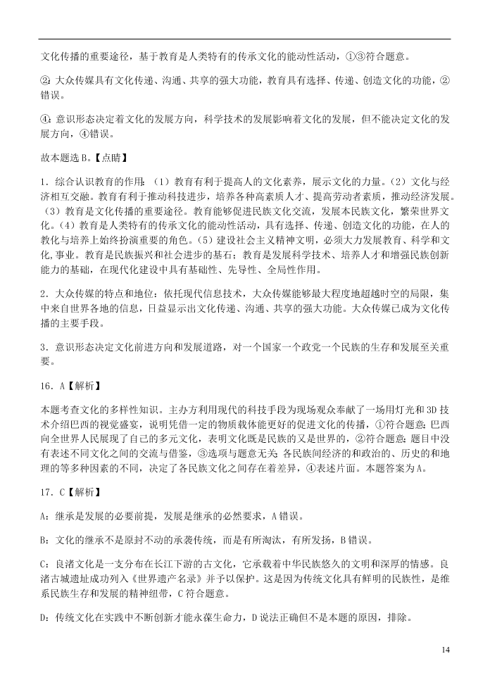 山西省晋中市和诚高中有限公司2020-2021学年高二政治9月试题（含答案）